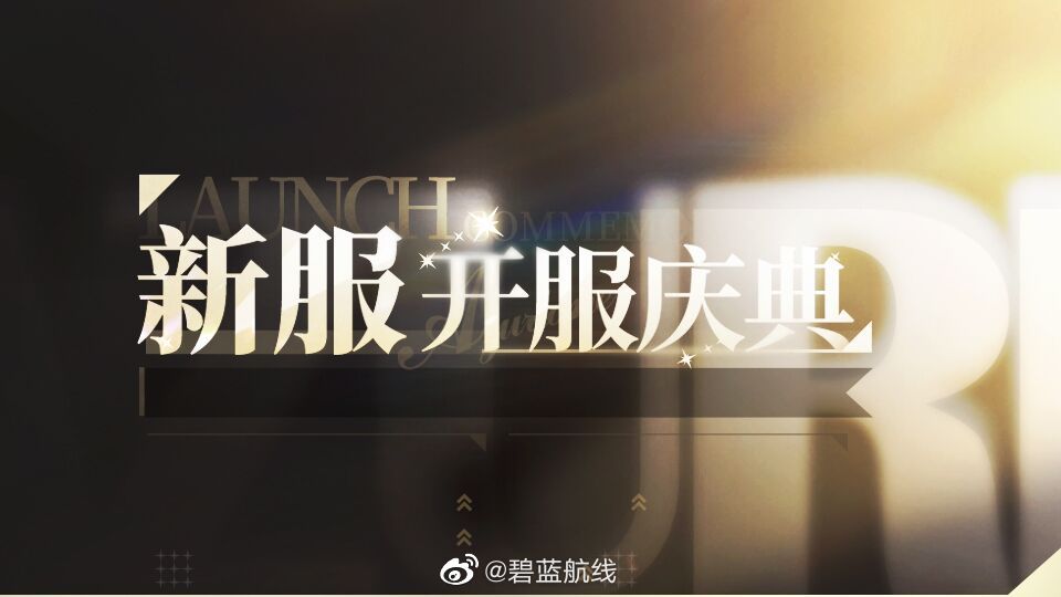 游戏《碧蓝航线》「新服开服庆典活动」即将开启!11月10日9:00港区改建