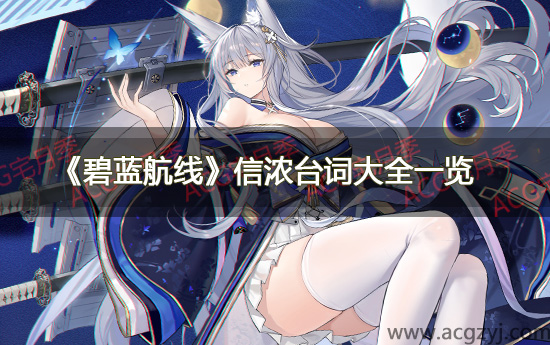 游戏《碧蓝航线》信浓台词大全一览