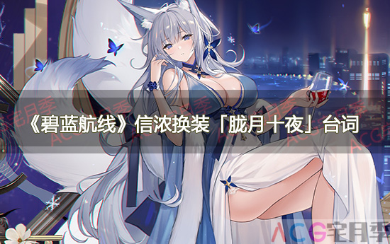 游戏《碧蓝航线》信浓换装「胧月十夜」台词大全一览
