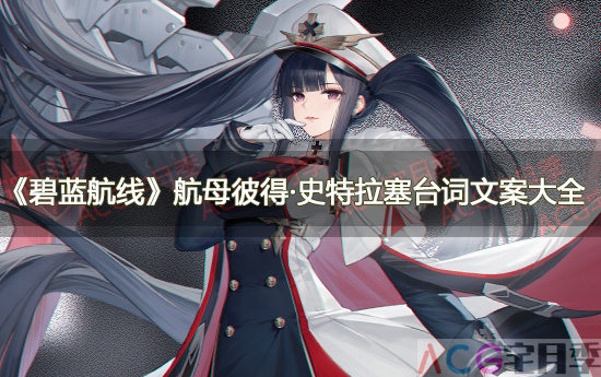游戏《碧蓝航线》航母彼得·史特拉塞台词文案大全鉴赏