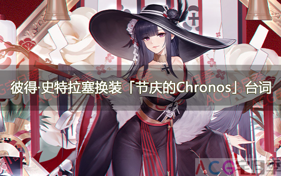 游戏《碧蓝航线》彼得·史特拉塞换装「节庆的Chronos」台词一览