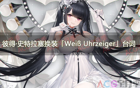 游戏《碧蓝航线》彼得·史特拉塞换装「Weiß Uhrzeiger」台词大全