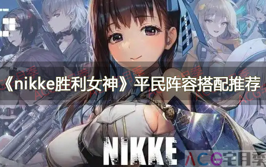 游戏《nikke胜利女神》平民阵容搭配推荐
