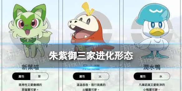 游戏《宝可梦朱紫》御三家最终进化形态一览