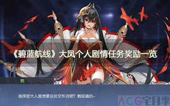 游戏《碧蓝航线》大凤个人剧情任务奖励一览