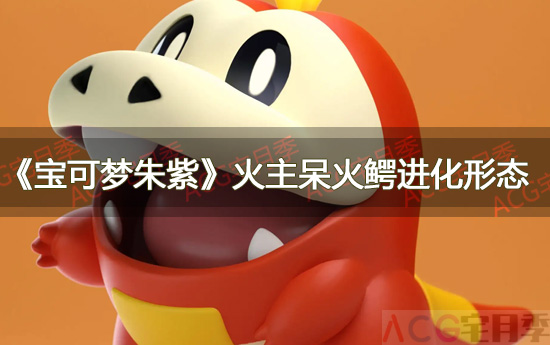 游戏《宝可梦朱紫》火主呆火鳄进化形态介绍一览