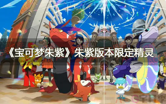 游戏《宝可梦朱紫》朱紫版本限定精灵一览