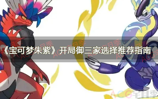 游戏《宝可梦朱紫》开局御三家哪一个?御三家选择推荐指南