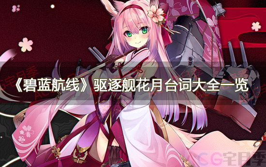 游戏《碧蓝航线》驱逐舰花月台词大全一览