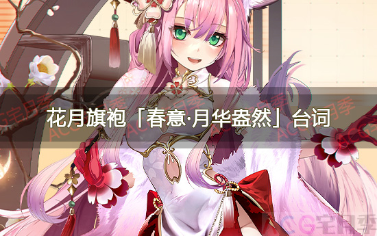 游戏《碧蓝航线》花月旗袍「春意·月华盎然」台词大全