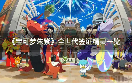游戏《宝可梦朱紫》全世代签证精灵一览