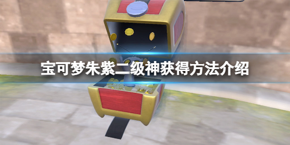 游戏《宝可梦朱紫》二级神获得方法介绍