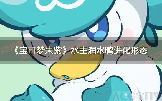 游戏《宝可梦朱紫》水主润水鸭进化形态一览