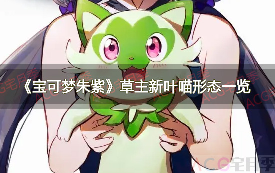 游戏《宝可梦朱紫》草主新叶喵形态一览