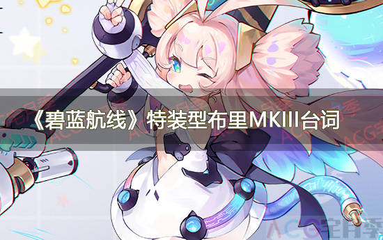 游戏《碧蓝航线》特装型布里MKIII台词一览