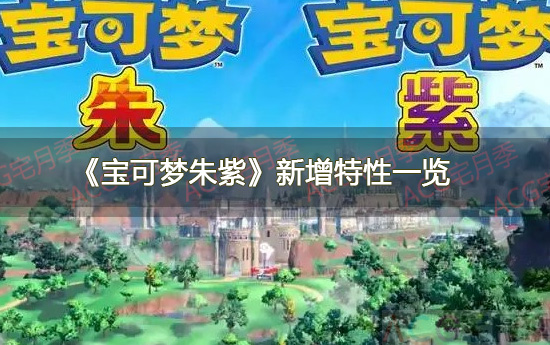 游戏《宝可梦朱紫》新增特性一览