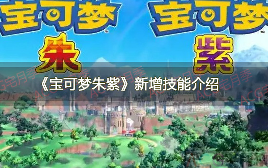 游戏《宝可梦朱紫》新增技能介绍