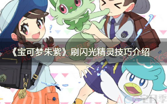 游戏《宝可梦朱紫》刷闪光精灵技巧介绍