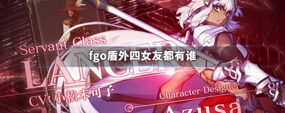 游戏《FGO》盾外四女友都有谁？