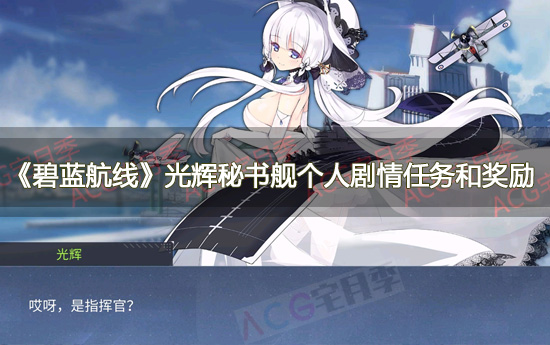 游戏《碧蓝航线》光辉秘书舰个人剧情任务和奖励一览