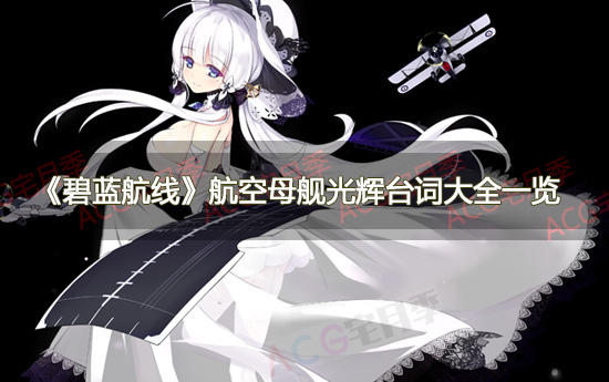 游戏《碧蓝航线》航空母舰光辉台词大全一览