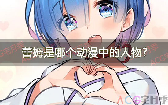 人气角色《蕾姆》是哪个动漫中的人物?