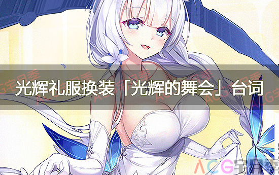 游戏《碧蓝航线》光辉礼服换装「光辉的舞会」台词一览