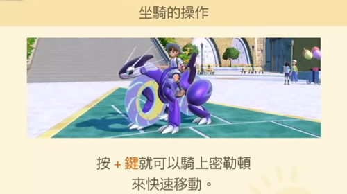 游戏《宝可梦朱紫》坐骑的骑乘方法