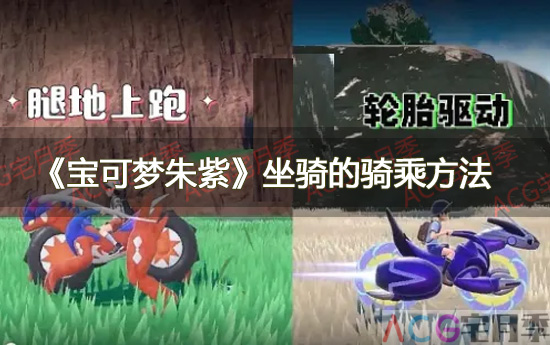 游戏《宝可梦朱紫》坐骑的骑乘方法
