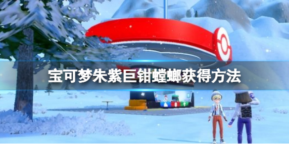 游戏《宝可梦朱紫》飞天螳螂进化方法