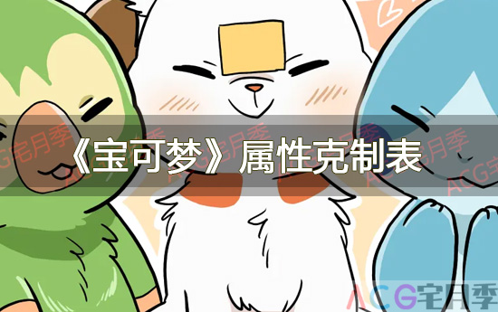 游戏《宝可梦》属性克制表【图文】