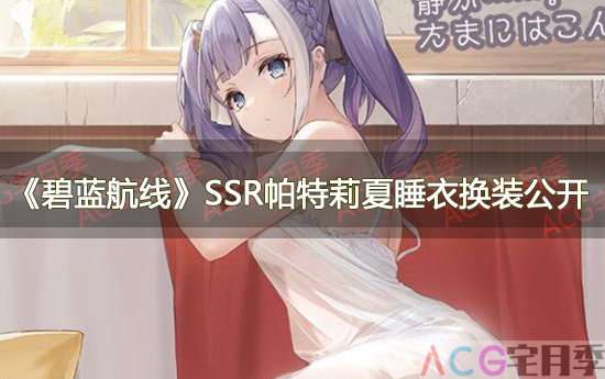 游戏《碧蓝航线》SSR帕特莉夏睡衣换装公开
