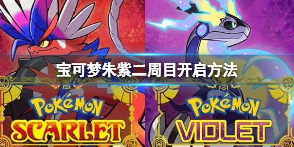 游戏《宝可梦朱紫》二周目开启方法