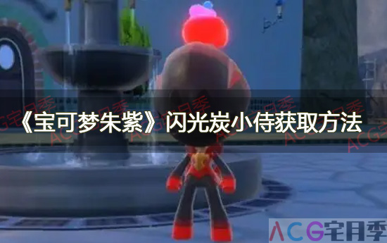 游戏《宝可梦朱紫》闪光炭小侍获取方法