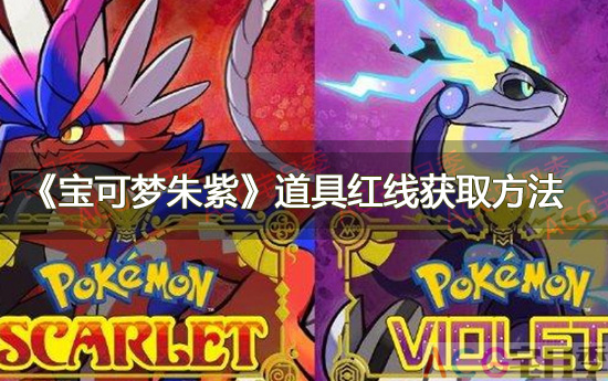 游戏《宝可梦朱紫》道具红线获取方法