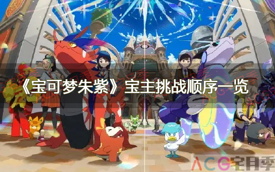 游戏《宝可梦朱紫》宝主挑战顺序一览