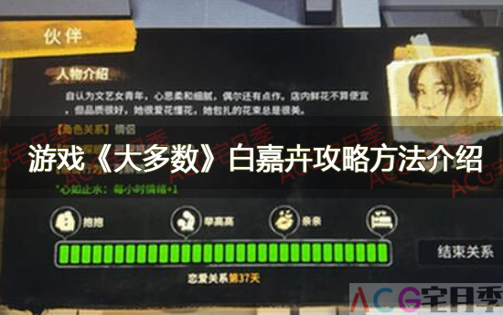 游戏《大多数》白嘉卉攻略方法介绍