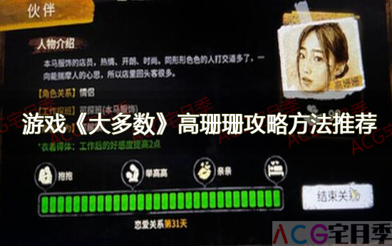 游戏《大多数》高珊珊攻略方法推荐