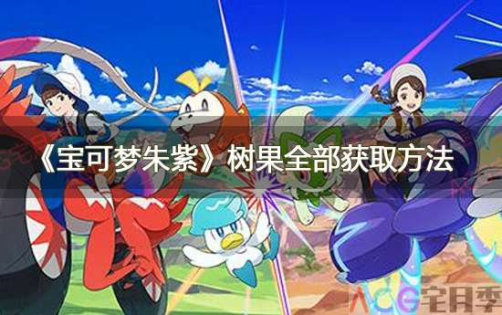 游戏《宝可梦朱紫》树果全部获取方法大全一览