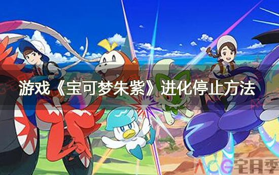 游戏《宝可梦朱紫》进化停止方法