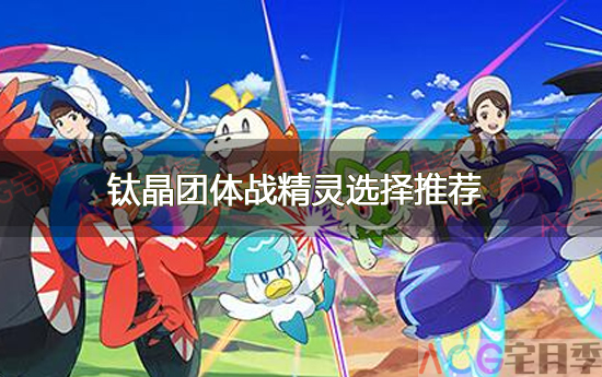 游戏《宝可梦朱紫》钛晶团体战精灵选择推荐