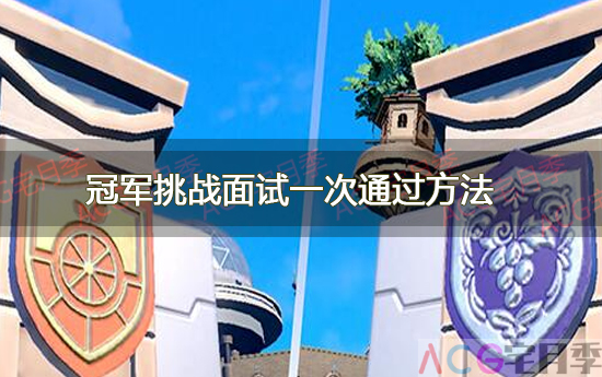 游戏《宝可梦朱紫》冠军挑战面试一次通过方法