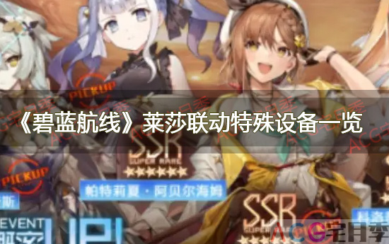 游戏《碧蓝航线》莱莎联动特殊设备一览