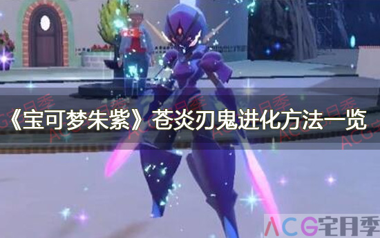 游戏《宝可梦朱紫》苍炎刃鬼进化方法一览