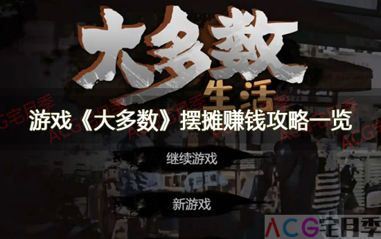 游戏《大多数》摆摊赚钱攻略一览