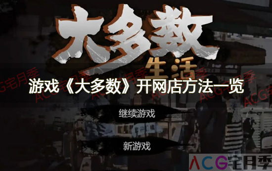 游戏《大多数》开网店方法一览