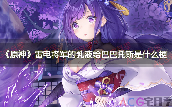 游戏《原神》雷电将军的乳液给巴巴托斯是什么梗