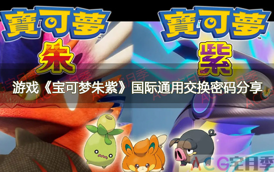 游戏《宝可梦朱紫》国际通用交换密码分享