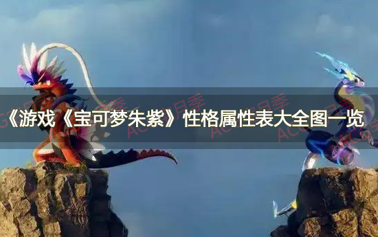 游戏《宝可梦朱紫》性格属性表大全图一览