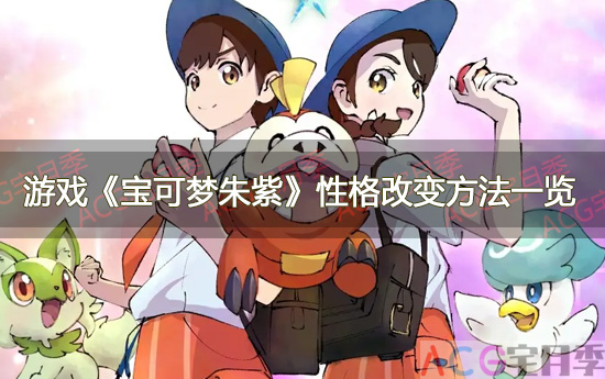 游戏《宝可梦朱紫》性格改变方法一览